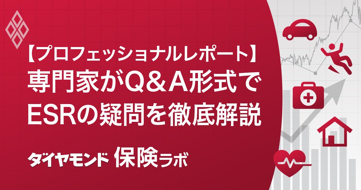 専門家がQ＆A形式でESRの疑問を徹底解説
