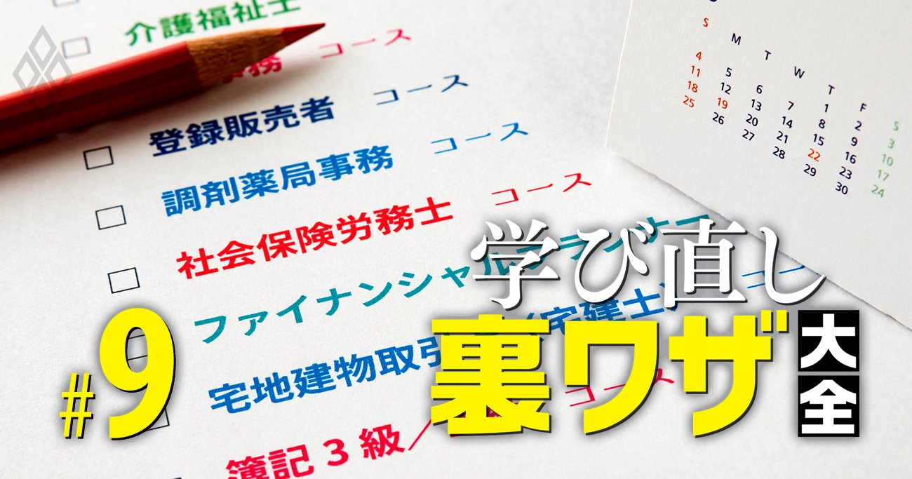 半年で合格できる「穴場資格」4選、キャリアアップや副業にも効き今の仕事にも使える！