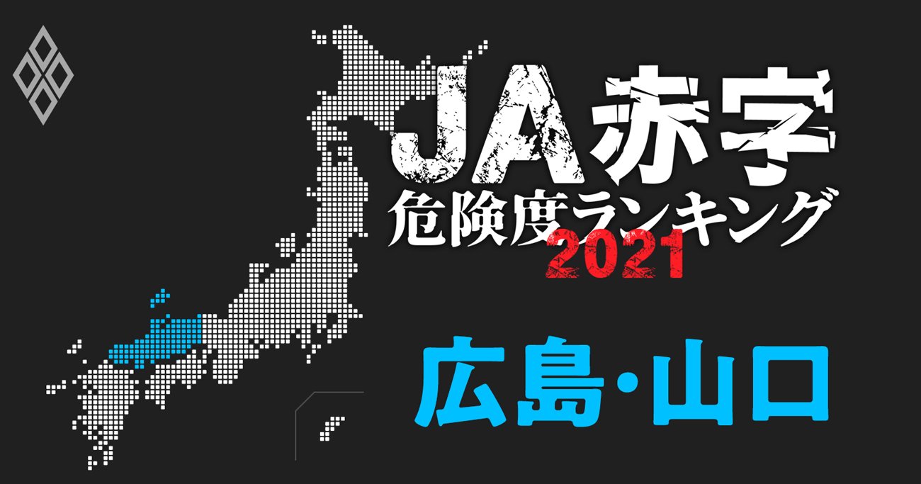 【広島・山口】JA赤字危険度ランキング2021、山口単一農協は15億円の大減益