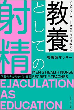 書影『メンズヘルスナースがこっそり教える 教養としての射精-下着のナカのヤバい真実-』(ライフサイエンス出版)