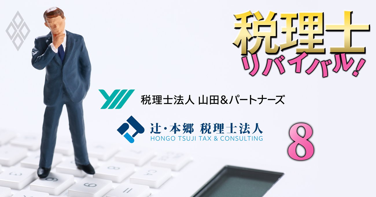 税理士リバイバル＃8