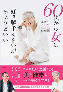 書影『60代から女は好き勝手くらいがちょうどいい』(宝島社)