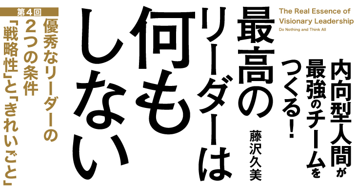 優秀なリーダーの2つの条件——「戦略性」と「きれいごと」