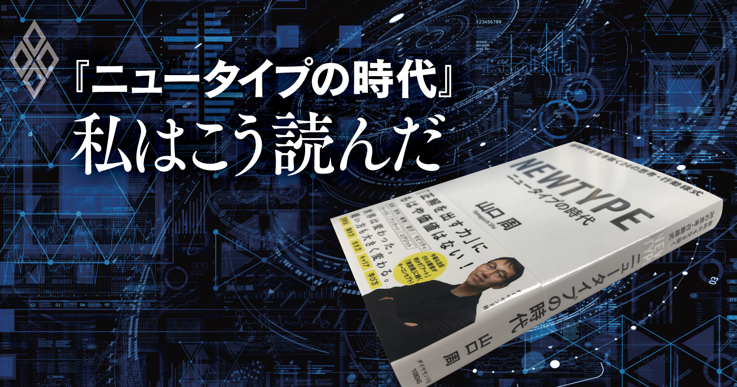 「優秀」の基準が変わる！話題の『ニュータイプの時代』をあの人はどう読んだか