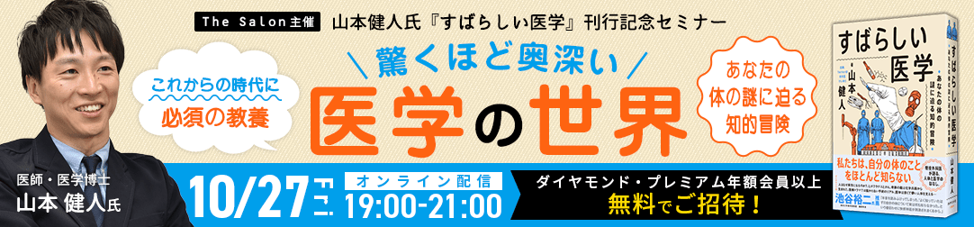 驚くほど奥深い　医学の世界～山本健人氏『すばらしい医学』刊行記念セミナー～