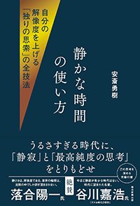 『静かな時間の使い方 自分の解像度を上げる「独りの思索」の全技法』書影