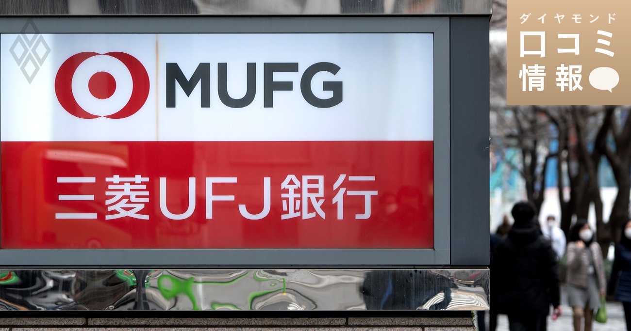 三菱UFJ銀行の40代後半・次長級の年収は？【5000件の口コミ情報データ】 - ダイヤモンド・口コミ情報