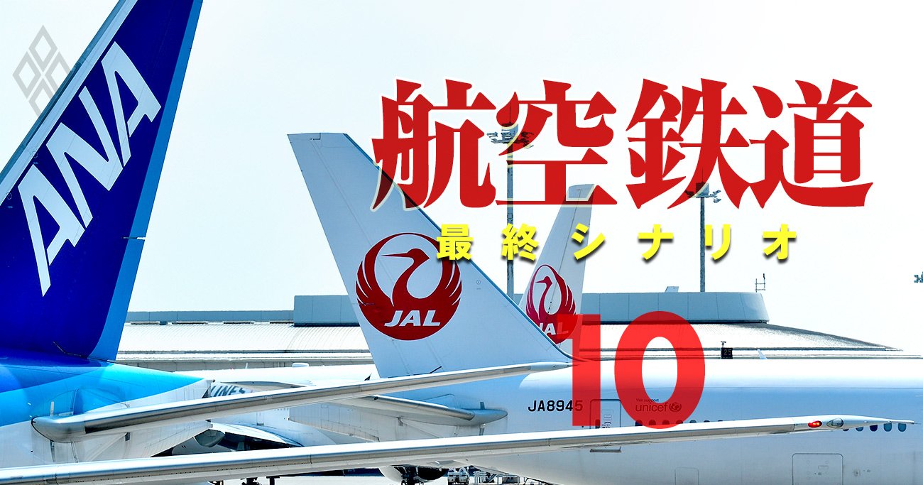 航空・鉄道 最終シナリオ#10