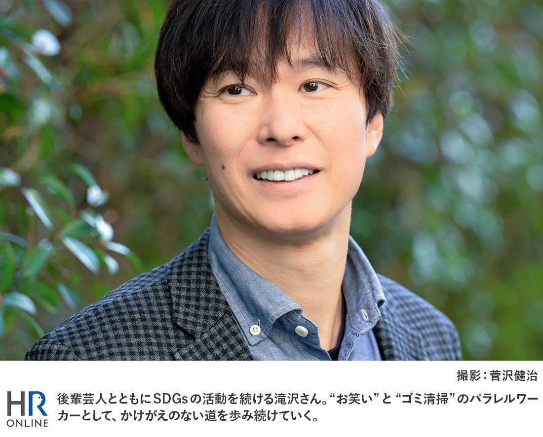 後輩芸人とともにSDGsの活動を続ける滝沢さん。“お笑い”と“ゴミ清掃”のパラレルワーカーとして、かけがえのない道を歩み続けていく。