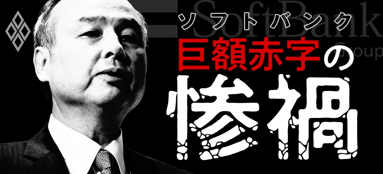 ソフトバンク巨額赤字の惨禍