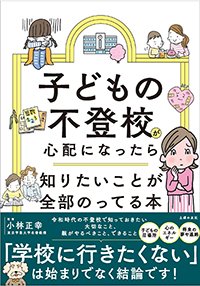 『子どもの不登校が心配になったら知りたいことが全部のってる本』書影