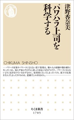 『パワハラ上司を科学する』書影