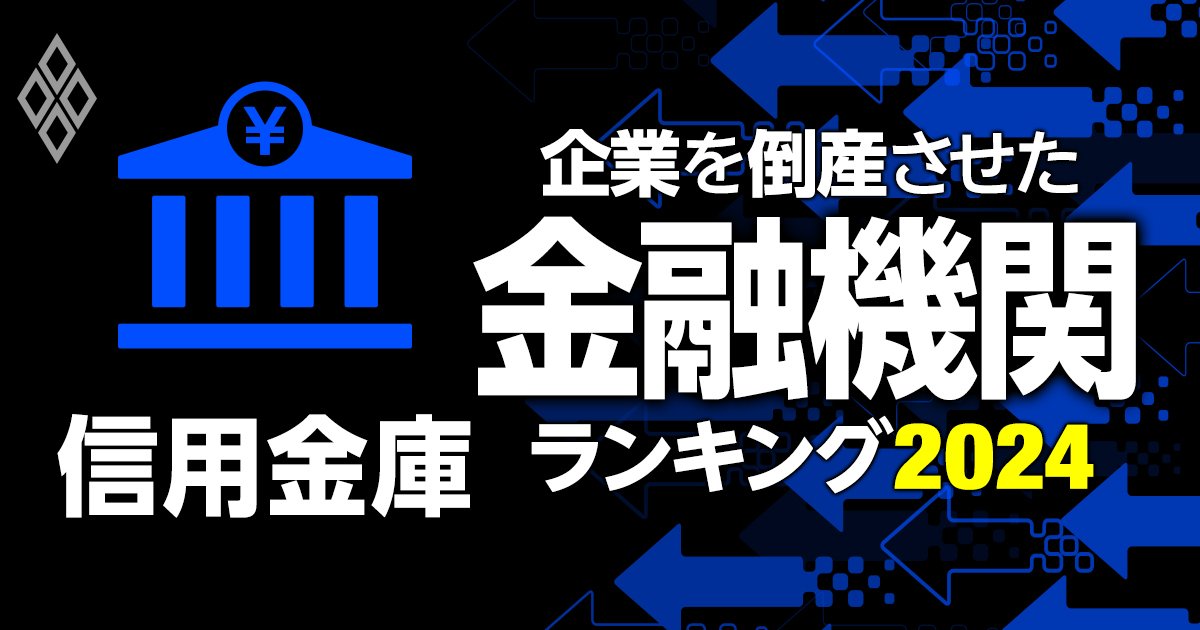 企業を倒産させた金融機関ランキング【信用金庫】6位城南信金、4位尼崎信金、1位は？