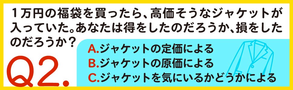 「コスパ」のまやかしを暴く福袋の3択クイズ