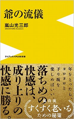 書影『爺の流儀』(ワニブックス【PLUS】新書)