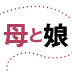 前を向いて生きるために、母と縁切りするしかない娘もいる