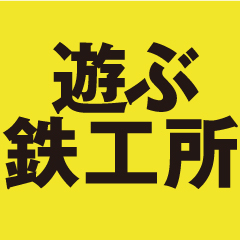 この世にないものを生み出す「夢の研究所」をつくりたい！