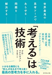 「考える」は技術