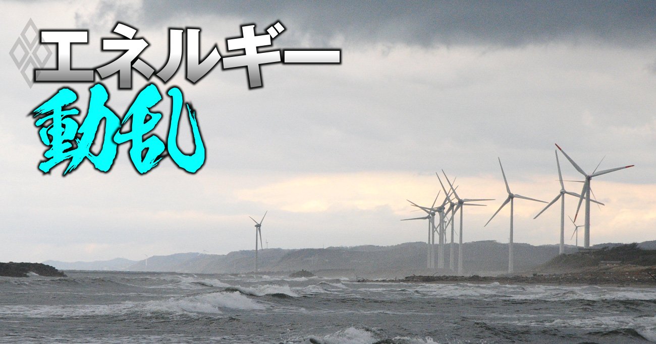 三菱商事の洋上風力、政府の救済案が招く「市場そのものが消滅」するリスク！バブル崩壊で“黒船”の撤退加速も