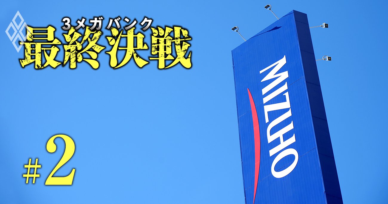 みずほ銀行が「エリート部署解体」の裏で、メルカリらメガベンチャーの囲い込みを狙う理由