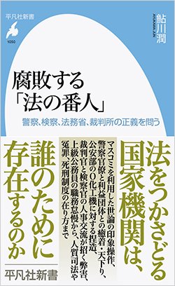 書影『腐敗する「法の番人」：警察、検察、法務省、裁判所の正義を問う』