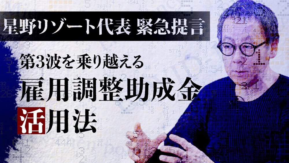星野リゾート代表が直伝!雇用調整助成金が経営をここまで変えた【動画】
