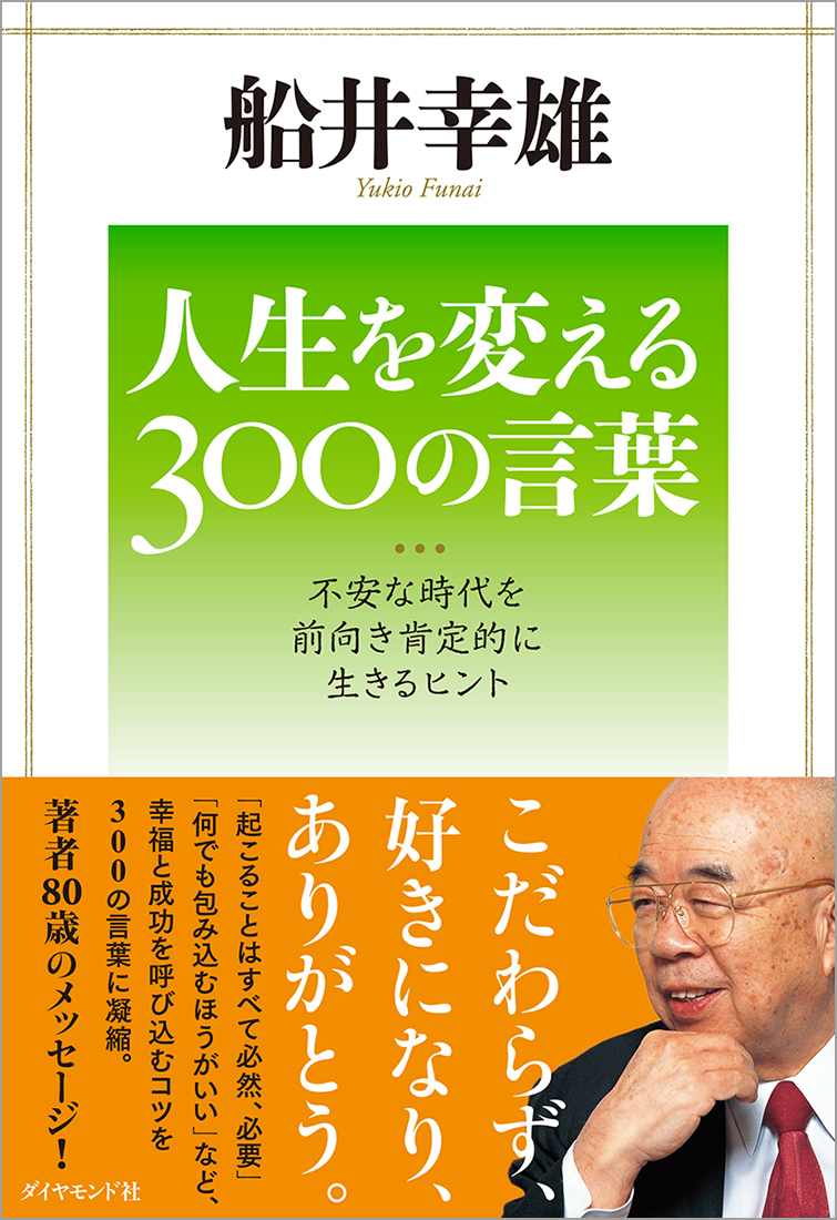 人生を変える３００の言葉 書籍 ダイヤモンド社