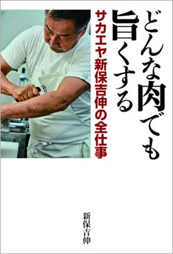 『どんな肉でも旨くする サカエヤ新保吉伸の全仕事』書影