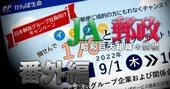 かんぽ生命が「自爆営業」促進キャンペーン！不正に懲りず“目標必達”に逆戻り【内部資料入手】