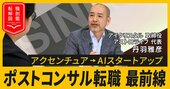 アクセンチュアの製造業部門キーパーソンがコンサル業界を離れ…