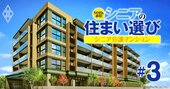 シニア向け分譲マンション「騰落率」ランキング！トップは5年で価格が2倍超に