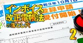 インボイスで「領収書・請求書」はどう変わる？10月開始の大変化の注意点を徹底解説