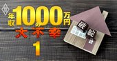 ANA社員「年収3割減」は他人事じゃない！年収1000万組を5大危機が襲う