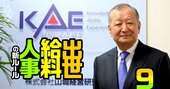 三菱ケミカル大物役員が外国人社長抜擢の内幕を語る！「日本の経営者は思考停止だ」