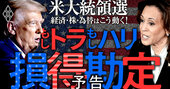 「もしトラ」「もしハリ」日本の損得勘定、米大統領選で経済・株・為替はこう動く！