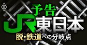 JR東日本、もうコロナ前には戻れない！不動産事業に軸足を移す「脱・鉄道」経営の行方