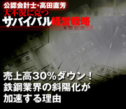 売上高30％ダウン！鉄鋼業界の斜陽化が加速する理由