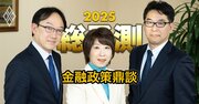 金融政策エキスパート鼎談【白井さゆり氏×片岡剛士氏×加藤出氏】25年の円安、インフレ、利上げを徹底討論！