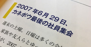 クラシエ10周年、社史で社員が旧カネボウ破綻を赤裸々に語る