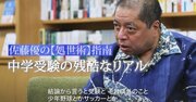 「中学受験の勉強と習い事は両立できる？」→佐藤優の答えが納得すぎて、ぐうの音も出なかった！