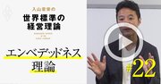 【入山章栄・解説動画】エンベデッドネス理論