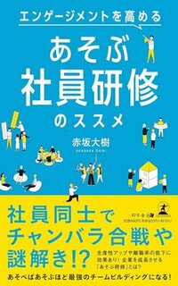 書影『エンゲージメントを高める　あそぶ社員研修のススメ』（幻冬舎メディアコンサルティング）