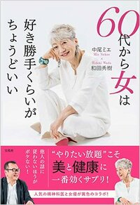 書影『60代から女は好き勝手くらいがちょうどいい』（宝島社）