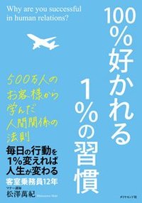 100％好かれる1％の習慣