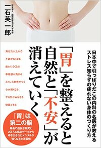 書影『「胃」を整えると自然と「不安」が消えていく』