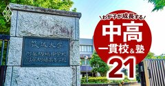 SAPIX、四谷大塚、早稲田アカデミー、日能研…関東の中学受験塾の選び方&合格実績も大公開!
