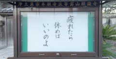 【お寺の掲示板110】あわてない、あわてない