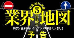 「5年後の業界地図」は円安・インフレで大激変!13業種の株価&給料&再編を徹底分析【2022年版】
