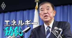 石破政権でエネルギー政策はどうなる？岸田政権の「原子力やるやる詐欺」は継続か