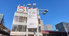 スタートアップ支援の一大拠点「TIB」が誕生。東京都が運営するイノベーションの結節点で起こることに、ワクワクが止まらない